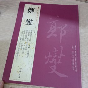 历代名家书法经典：郑燮（行书坡公小品册游焦山诗隶书五言诗重修城隍庙碑记）