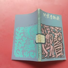 边寨奇趣录