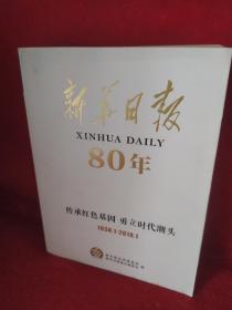 新华日报80年