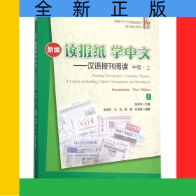 新編讀報(bào)紙學(xué)中文--漢語(yǔ)報(bào)刊閱讀(附光盤中級(jí)上Ⅰ博雅對(duì)外漢語(yǔ)精品教材)/報(bào)刊教材系列