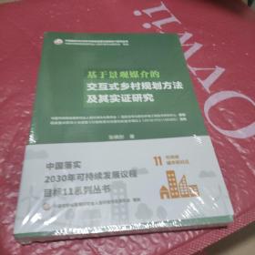 基于景观媒介的交互式乡村规划方法及其实证研究