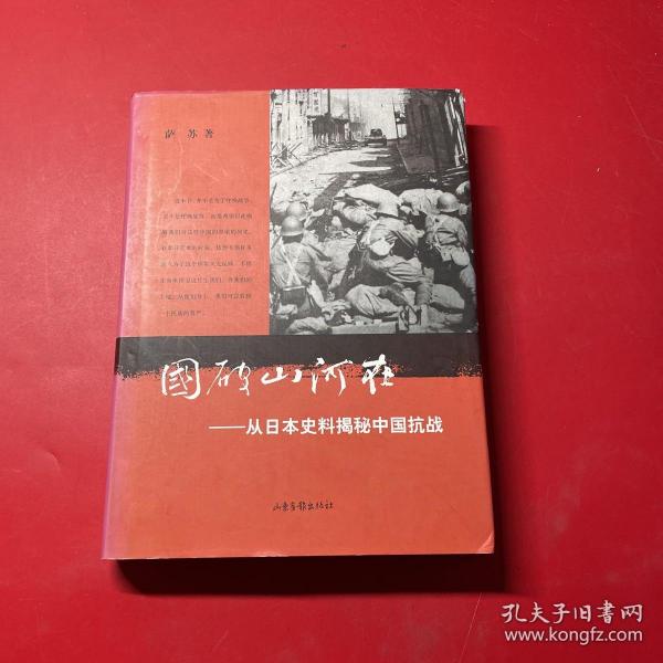 国破山河在：从日本史料揭秘中国抗战