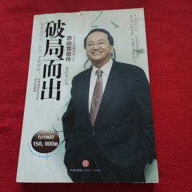 破局而出：黑幼龙自传