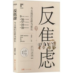 反焦虑 今天我们怎样当家长 9787218157047 胡赳赳 编 广东人民出版社