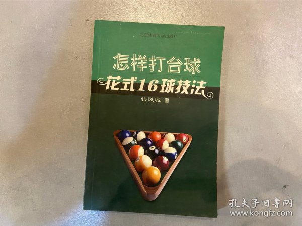 怎样打台球：花式16球技法