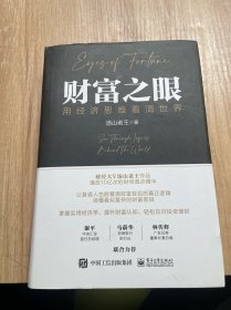 财富之眼：用经济思维看清世界