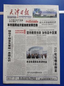 天津日报2002年10月13日（1-8版全）