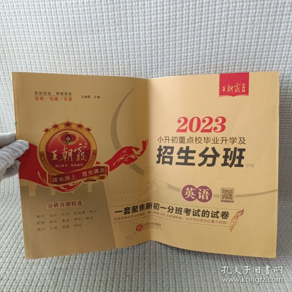 2024小升初重点校毕业升学及招生分班·英语