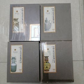 中国古代名窑 全16册 精装本