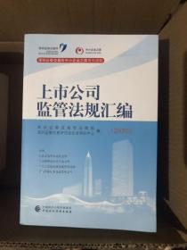 上市公司监管法规汇编（2020）