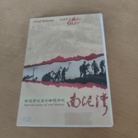 DVD : 口述历史系列专题片之南泥湾