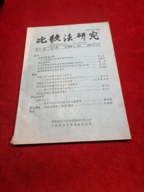 比较法研究 季刊 1997-3 第十一卷 第一期