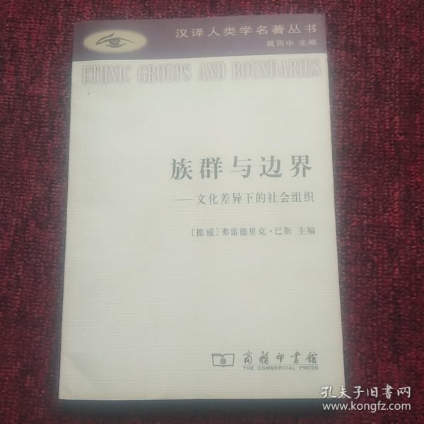 族群与边界：文化差异下的社会组织