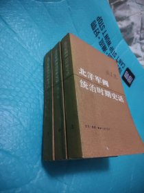 北洋军阀统治时期史话（上中下）