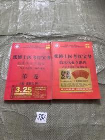 2018版张博士医考红宝书临床执业含助理三段式考试第二阶段用书   第1卷     消化  呼吸内分泌   2本合售