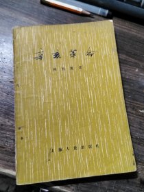辛亥革命（陈旭麓）