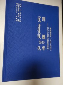 辉煌50年，科尔沁右翼中旗蒙医医院，蒙医研究所（1973-2023）