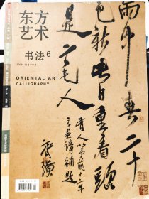 东方艺术书法：徐生翁书法专题(梁培先）、丛文俊金石书法专题(10多页金文临摹创作作品精选)、北京匡时2006年秋拍《历代玺印专场》精选，北京永乐拍卖作品精选。