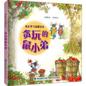 贪玩的鼠小弟