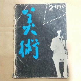 美术1986年第2期