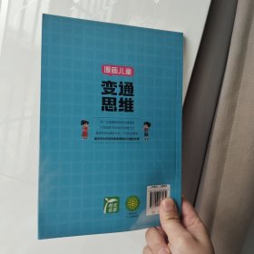 漫画儿童变通思维