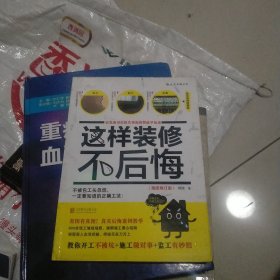 这样装修不后悔（插图修订版）：百笔血泪经验告诉你的装修早知道