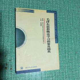 毛泽东思想概论学习指要及题典