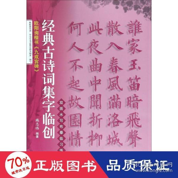 经典古诗词集字临创：欧阳询楷书《九成宫碑》