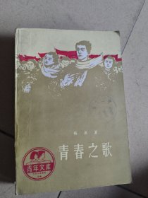 青春之歌