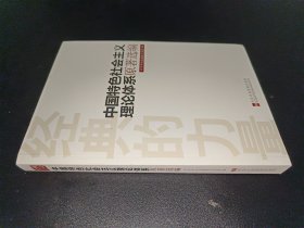 经典的力量：中国特色社会主义理论体系原著选编