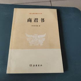 古典名著白文本：商君书