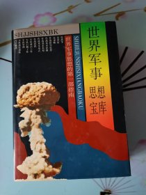 世界军事思想宝库（大厚本，1372页，十六开。精装。）