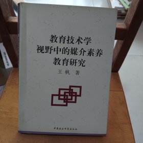 教育技术学视野中的媒介素养教育研究