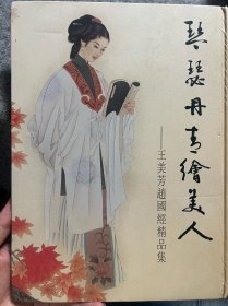 琴瑟丹青绘美人·王美芳赵国经精品集