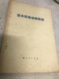 淡水软体动物图册 1977年一版印5000册九品B4四区