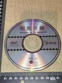 《与龙共舞》（VCD）