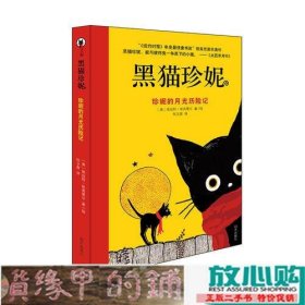 黑猫珍妮——珍妮的月光历险记