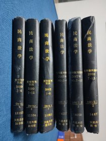 民商法学合订本2000（1-12）2002（1-6）2007（1-12）2008（7-12）六本合售