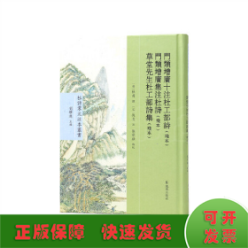 门类增广十注杜工部诗（残本） 门类增广集注杜诗（残本） 草堂先生杜工部诗集（残本）（杜诗宋元注本丛书）