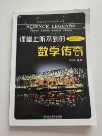 Happy Learning书系：课堂上听不到的数学传奇（初中版）