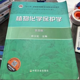 植物化学保护学（第4版）/全国高等农林院校“十一五”规范教材