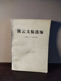 陈云文稿选编（一九四九—一九五六年）