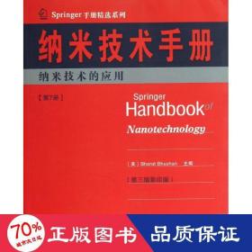 Springer手册精选系列·纳米技术手册：纳米技术的应用（第7册）（第3版·影印版）