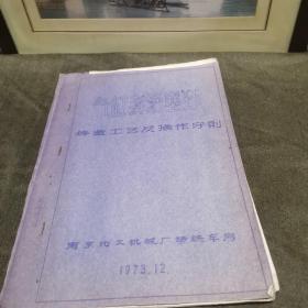 1973年气缸套活塞环铸造工艺及操作守则 南京化工机械厂铸铁车间