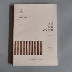 汉字发展史专题研究丛书：三国吴简文字研究