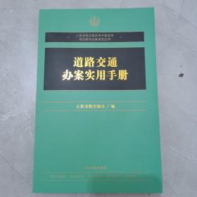 正版 2022新 道路交通办案实用手册