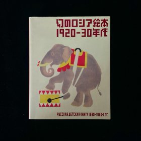 1920 年代至 30 年代的苏联绘本展 童趣十足