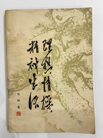 图书＿《理解、情操、精神生活》，陶铸著，中国青年出版社，19 62年4月1版，1979年1月3版，收藏佳品，价格便宜。