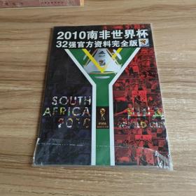 2010南非世界杯32强官方资料完全版  未拆封