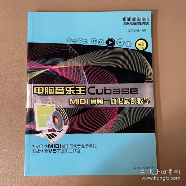 电脑音乐王Cubase MIDI音频一体化实例教学